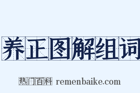 养正图解组词是什么意思的图片
